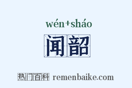 闻韶是什么意思的图片